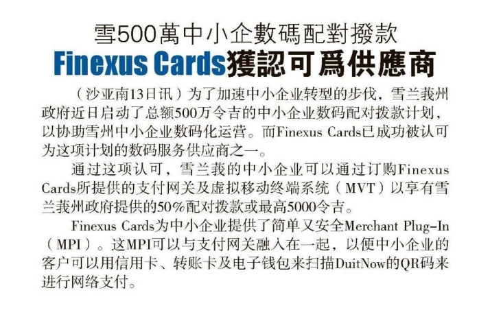 Newspaper clipping of Sin Chew article with title ”雪500萬中小企數碼配對撥款 Finexus Cards 獲認可爲供應商”